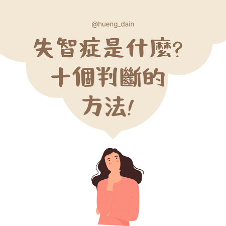 你認識失智症嗎？破解病症的十種判斷方法！