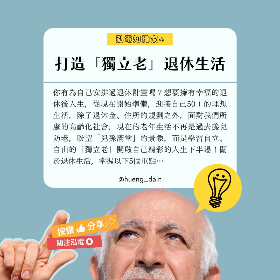 退休生活計畫如何安排？掌握5個原則，迎接「獨立老」的精彩第二人生