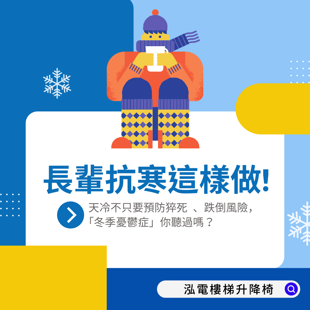 長輩抗寒這樣顧！預防天冷猝死、「冬季憂鬱症」、室內跌倒風險—泓電樓梯升降椅幫你顧！