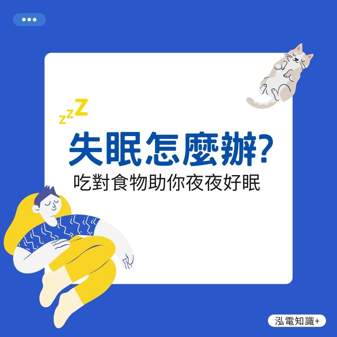 【你昨天睡得好嗎？】有睡像沒睡？你可能已經失眠了！