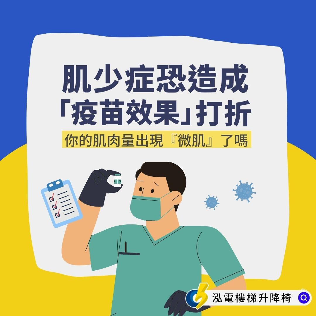 「肌少症」讓打疫苗效果下降？！泓電樓梯升降椅安心解決「微肌」、增加免疫力