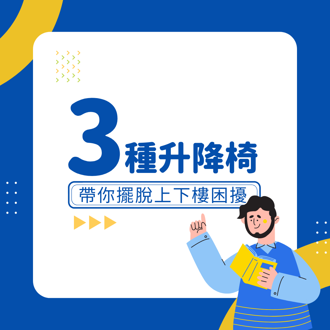 樓梯升降椅適合我們家嗎？認識3種樓梯升降椅，帶你擺脫上下樓困擾