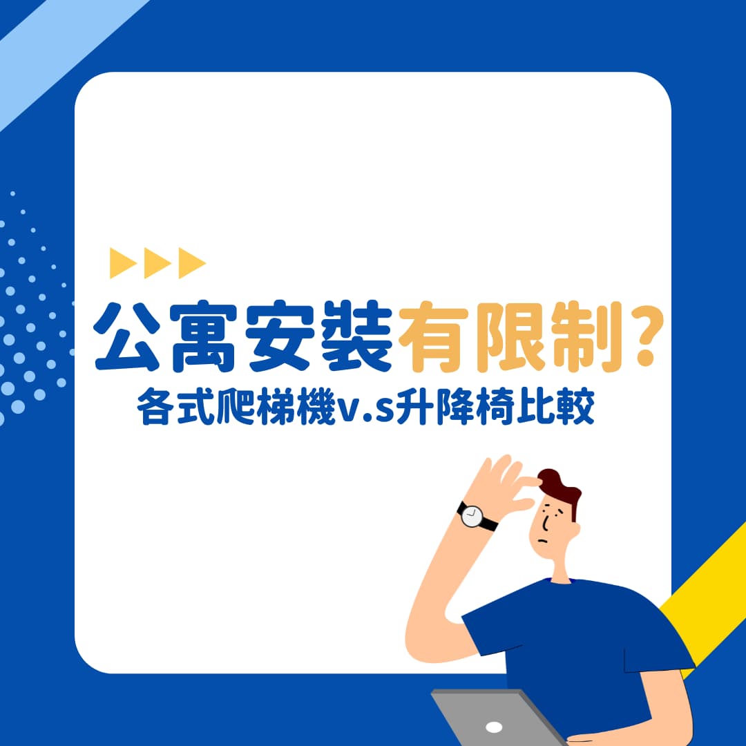 老舊公寓升降椅安裝建議、價格與注意事項：長輩上下樓梯的好幫手！