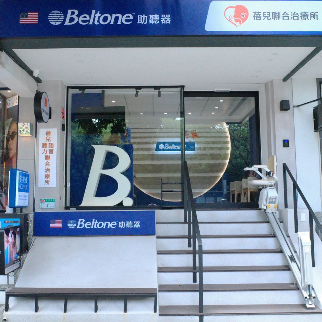 台北樓梯升降椅案例｜士林區蓓兒聽力語言聯合治療所