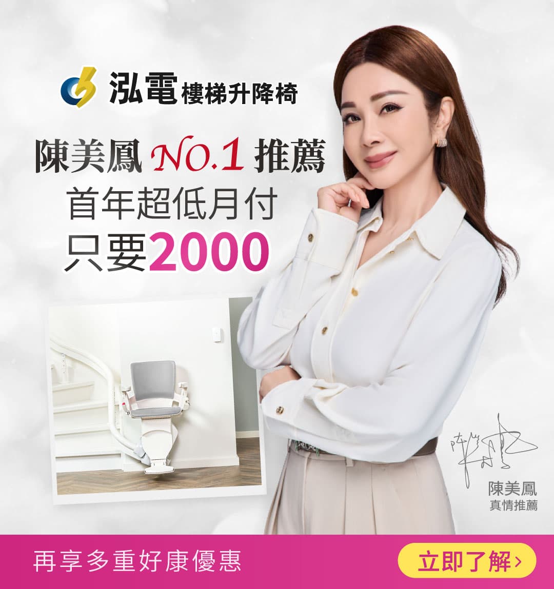 泓電樓梯升降椅，陳美鳳NO.1推薦 ! 限時優惠中，首年超低月付2000元，享3年分期0利率+3年保固，再送OSIM幸運石按摩枕