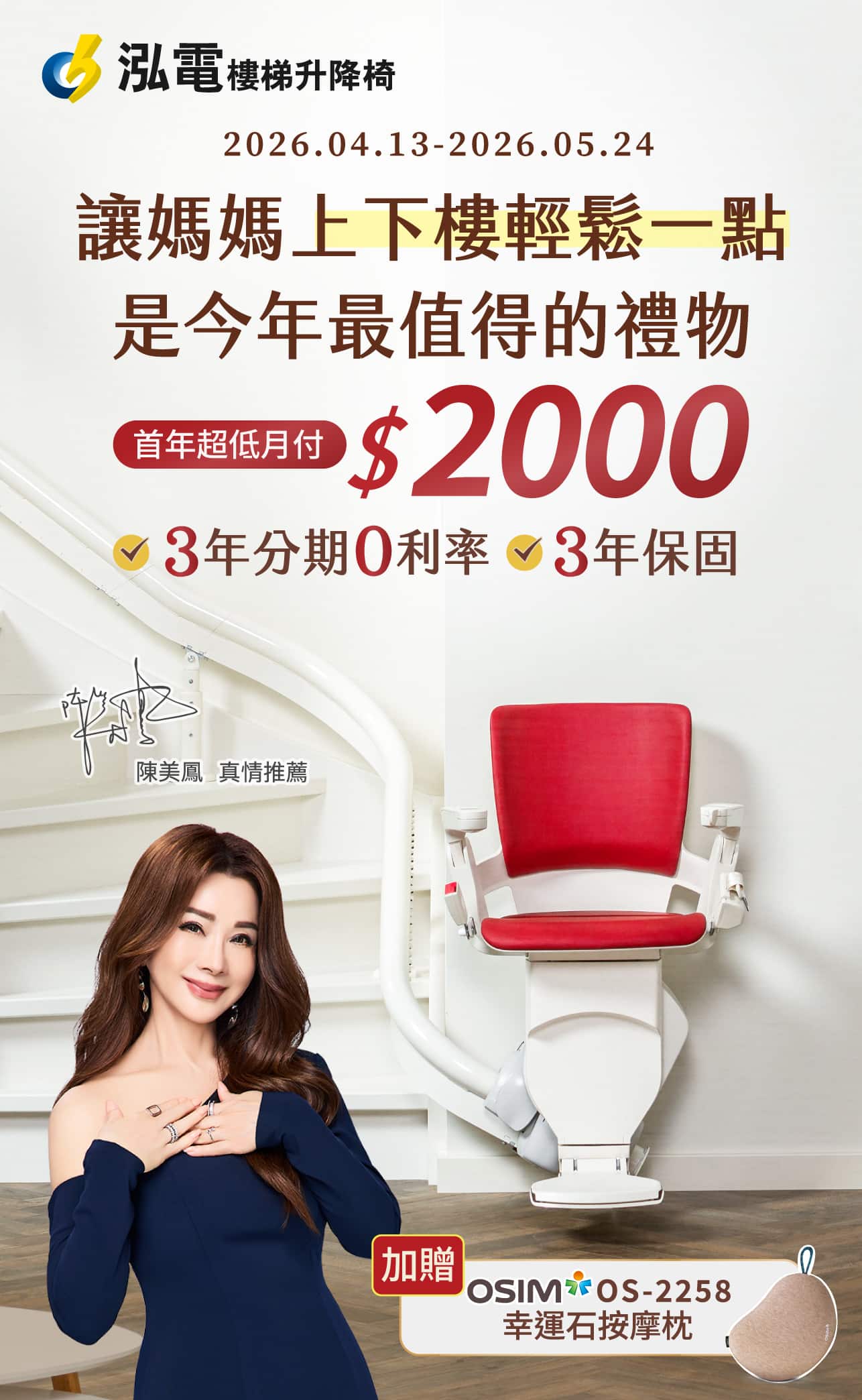 泓電樓梯升降椅，陳美鳳NO.1推薦 ! 限時優惠中，首年超低月付2000元，享3年分期0利率+3年保固，再送OSIM幸運石按摩枕