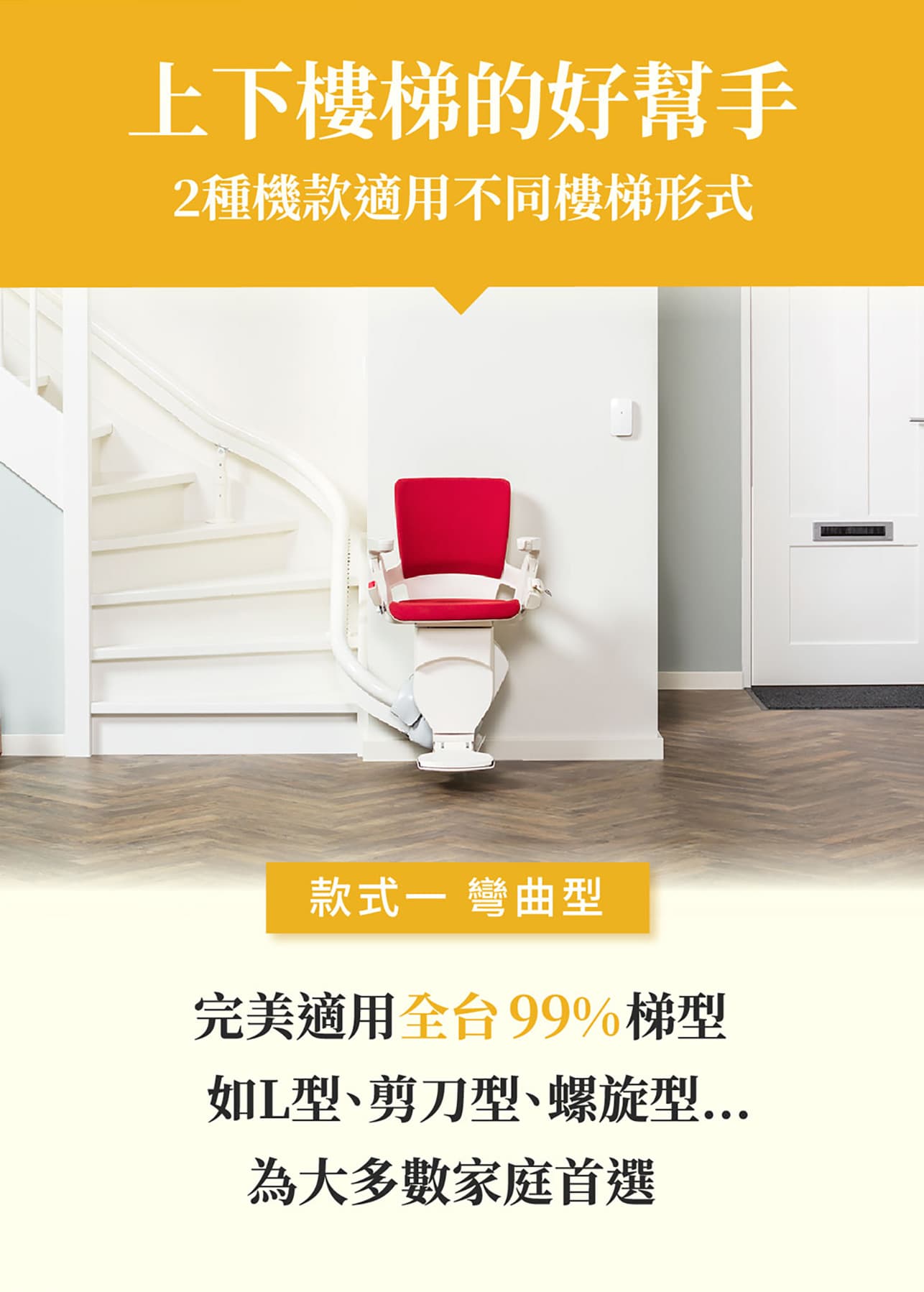 上下樓梯的好幫手，彎曲型樓梯升降椅適合99%梯型