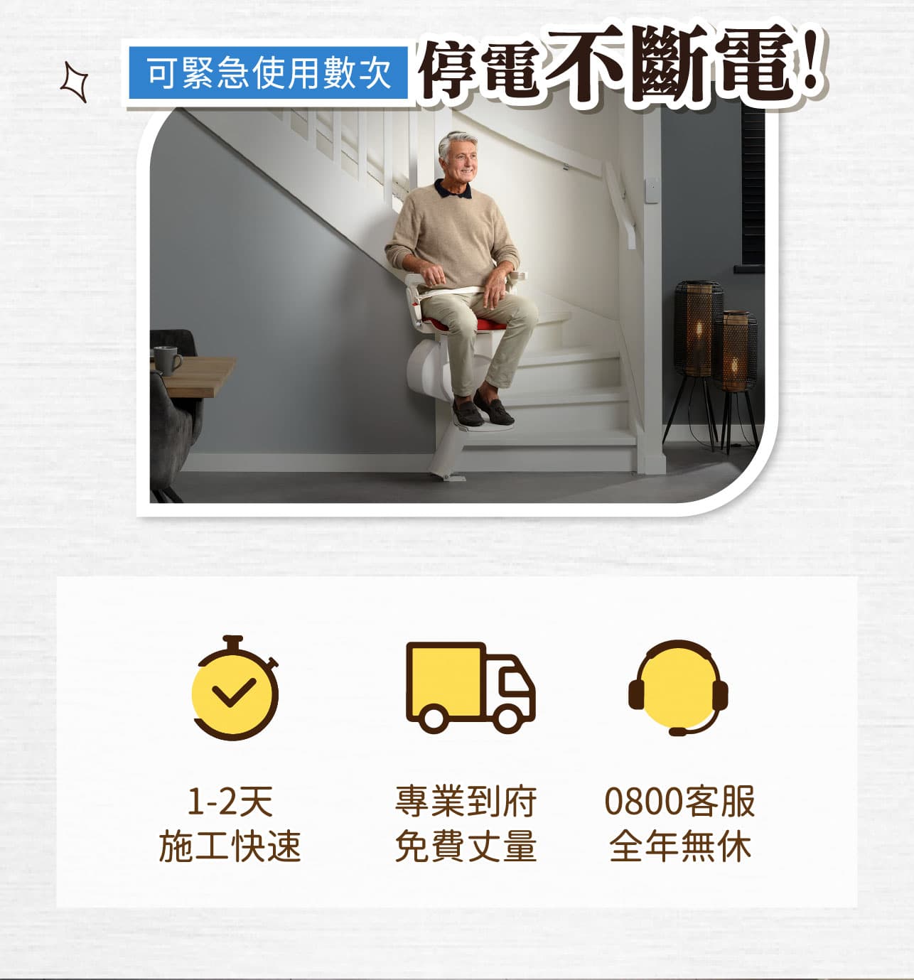樓梯升降椅停電不斷電，即時停電也能使用數次