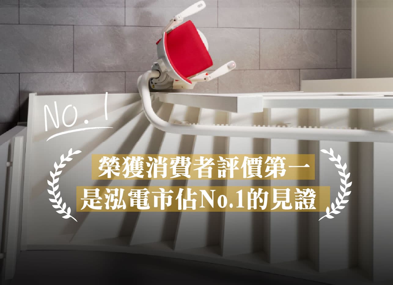 榮獲消費者評價第一是泓電市占NO.1的見證