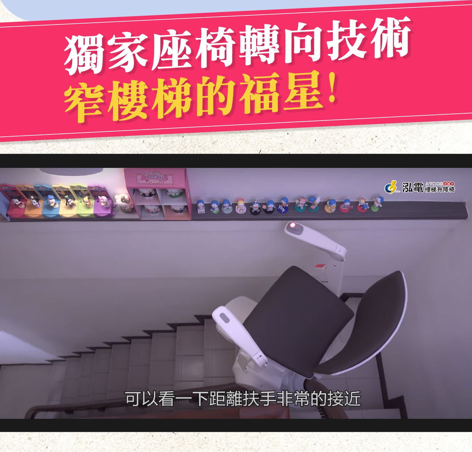 獨家座椅轉向技術窄樓梯的救星