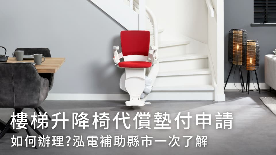 樓梯升降椅（軌道式樓梯升降機）代償墊付申請 ! 泓電補助縣市一次了解