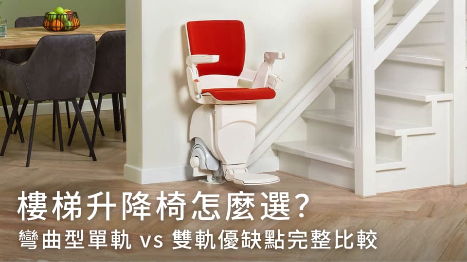 樓梯升降椅怎麼選？彎曲型單軌 vs 雙軌優缺點完整比較