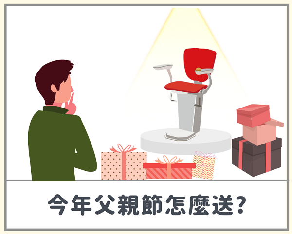 父親節該送什麼禮物? 父親節該送什麼禮物?