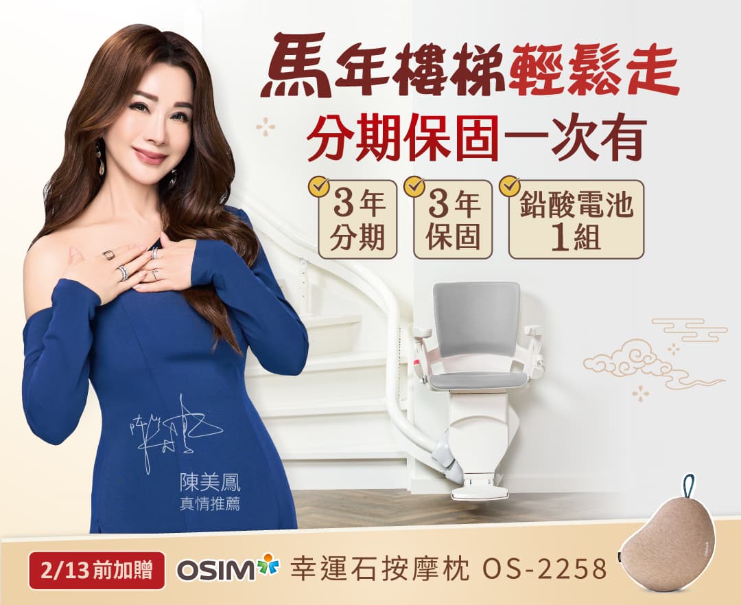 陳美鳳推薦的NO.1泓電樓梯升降椅