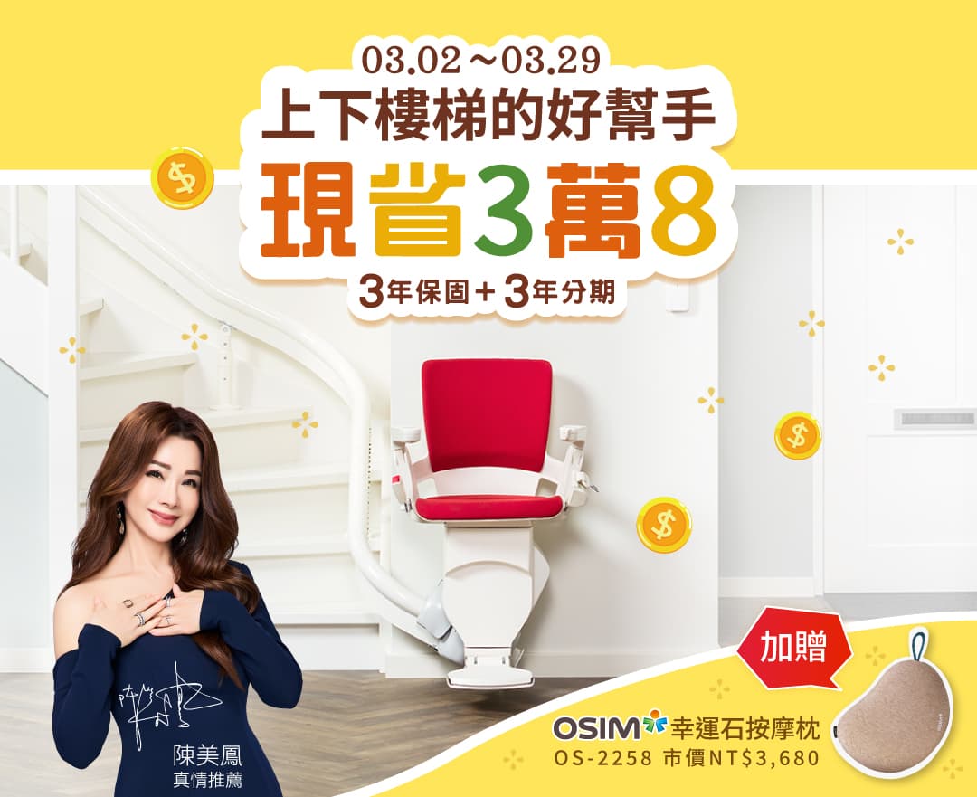 陳美鳳推薦的NO.1泓電樓梯升降椅