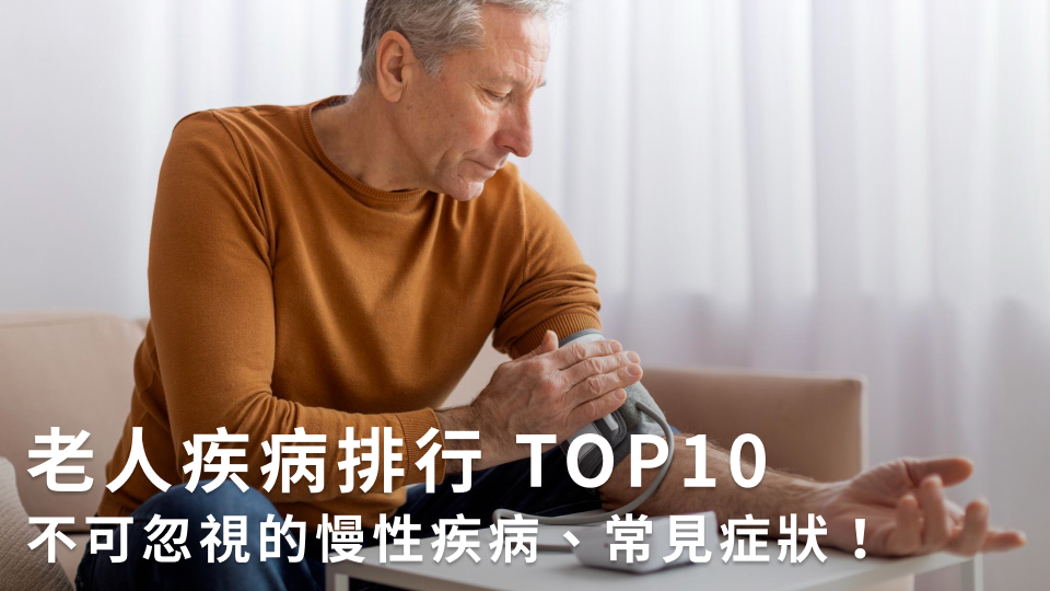 老人疾病排行 TOP10，不可忽視的慢性疾病、常見症狀！
