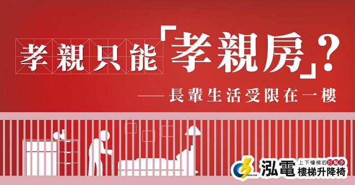 孝親只能孝親房?