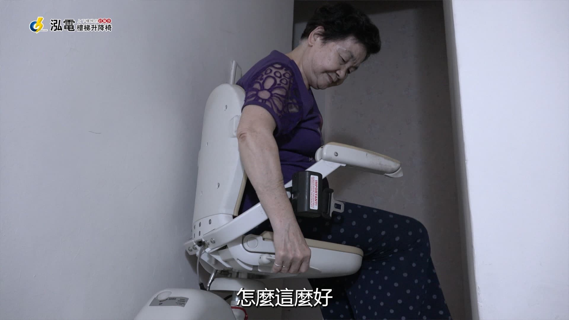 ▲ 一鍵行走、操作簡易，李媽媽可以輕鬆、自主的操控升降椅，安心上下樓。