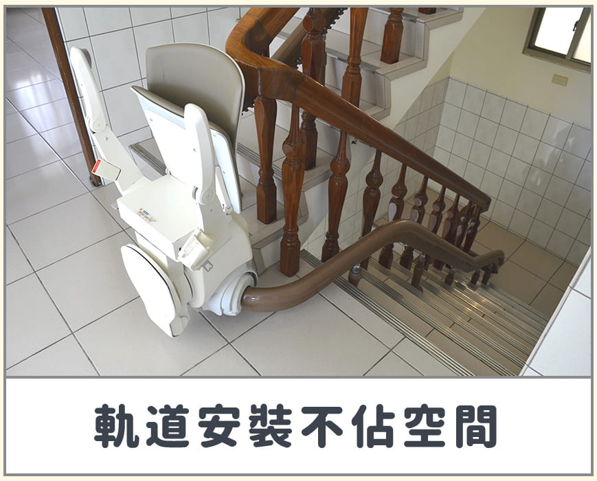 proimages/blog/blog011/樓梯升降椅-安裝不佔空間.jpg