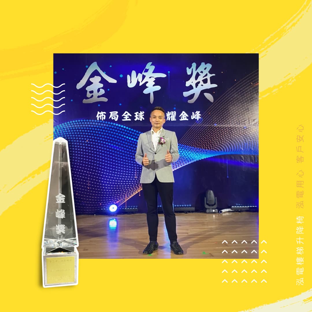 泓電樓梯升降椅榮獲金峰獎-十大傑出企業