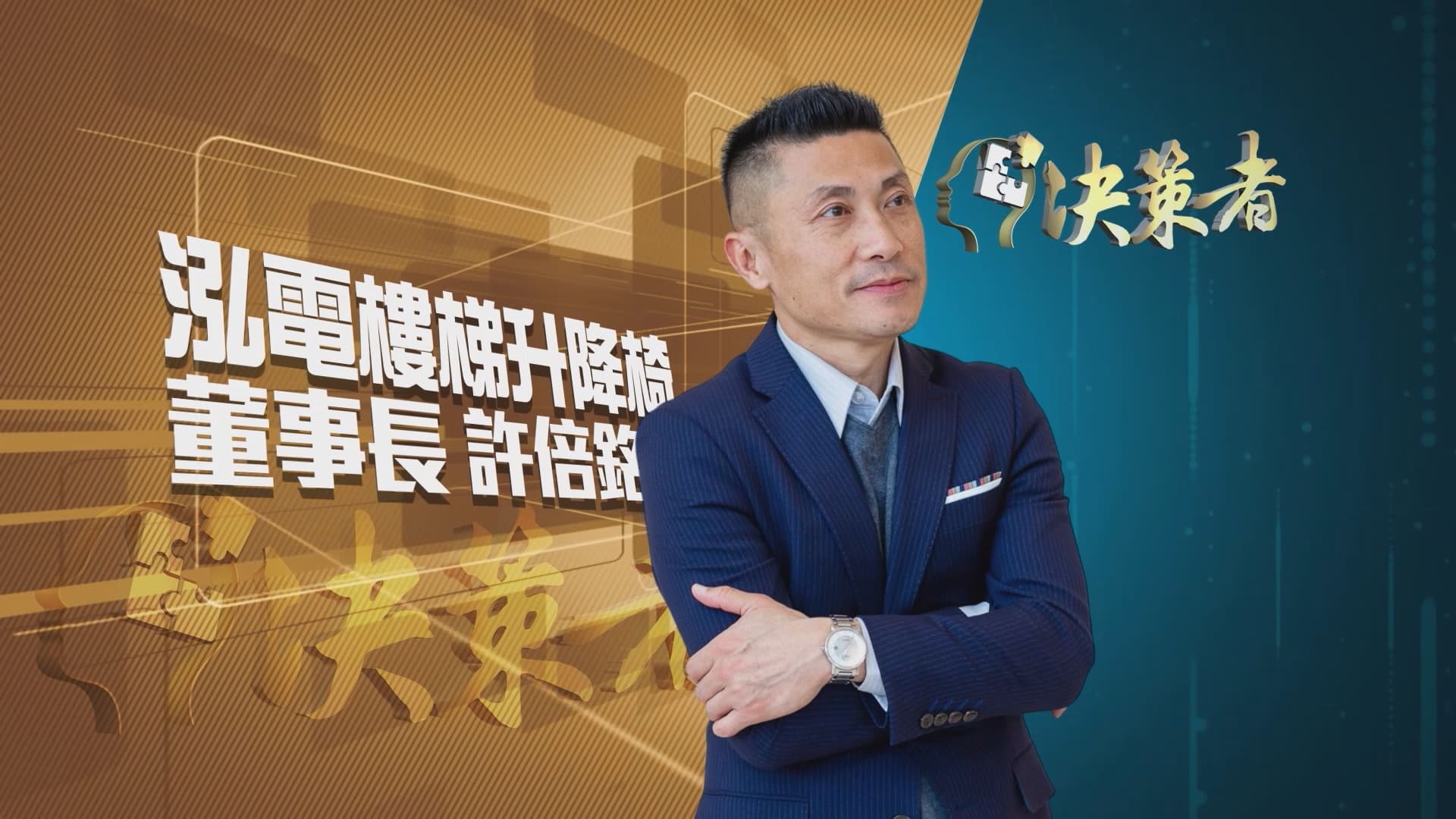 proimages/news/FormosaTV/民事決策者-泓電樓梯升降椅董事長許倍銘.jpg