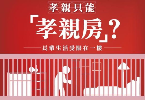 孝親房真的能安心嗎？ 還是限制了長者的行動自由