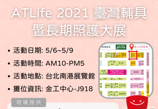 2021 ATLife台灣輔具暨長期照護大展