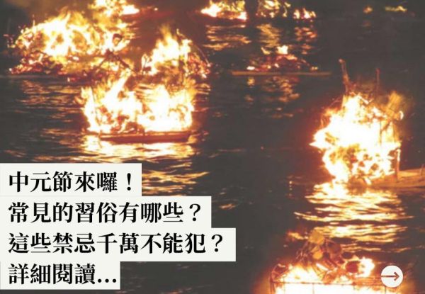 中元節的習俗與禁忌