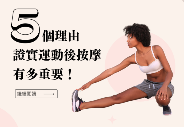 5個理由證實運動後按摩有多重要