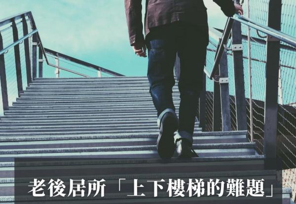 我家可以裝樓梯升降椅嗎？老後居所「上下樓梯的難題」