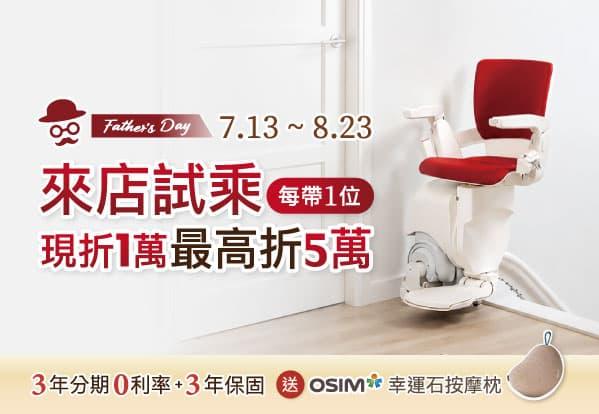 美鳳姊No.1推薦的泓電樓梯升降椅｜攜伴試乘限時最高折5萬！