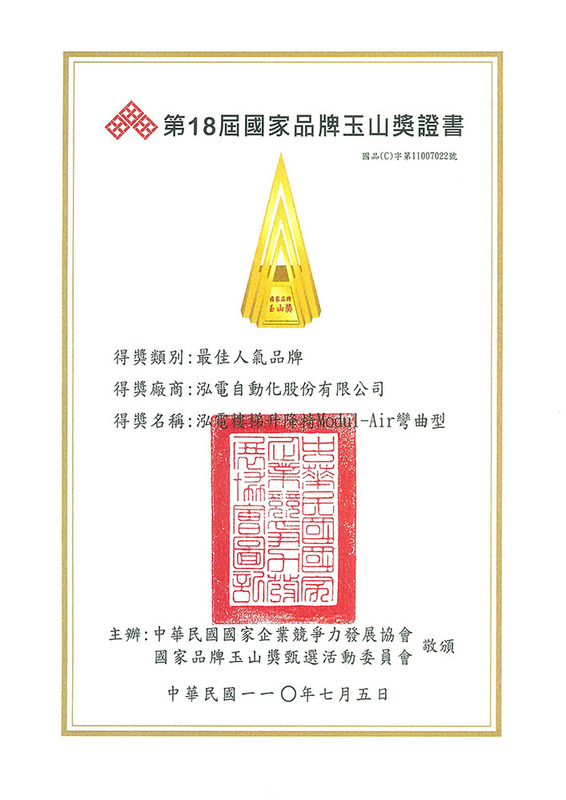 榮獲第18屆國家品質玉山獎-最佳人氣品牌獎