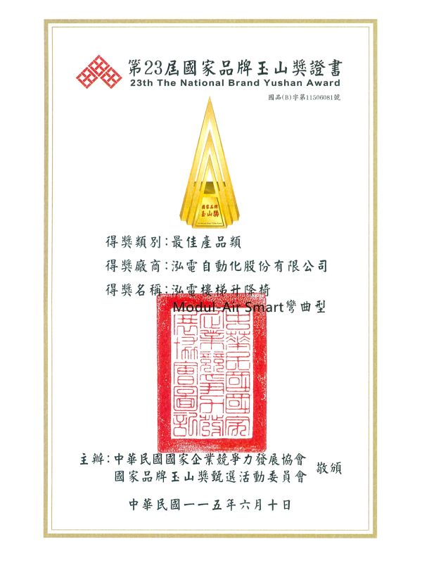 榮獲第23屆國家品質玉山獎-最佳產品獎