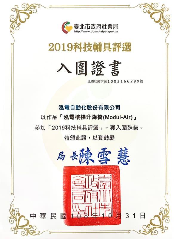 2019年科技輔具評選-入圍獎狀