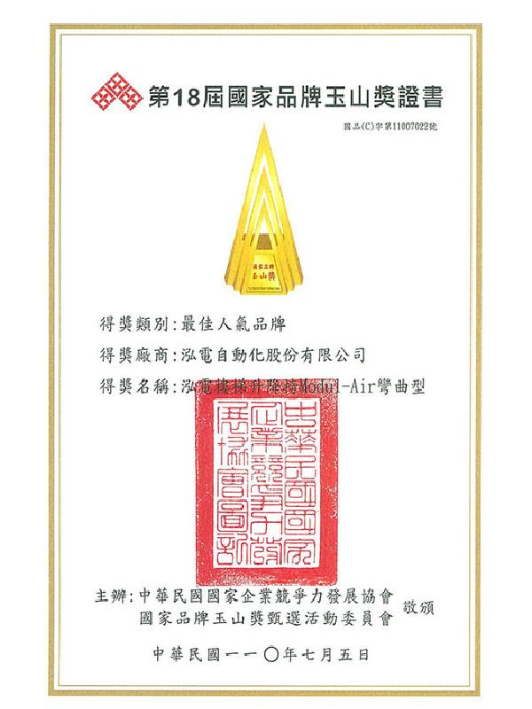 榮獲第18屆國家品質玉山獎-最佳人氣品牌獎