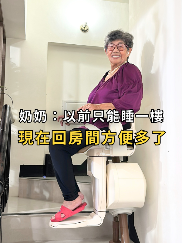 以前只能睡一樓，現在不受限！