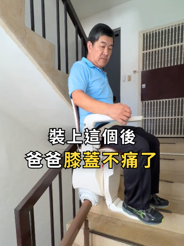 裝上後，王爸爸膝蓋不痛了！